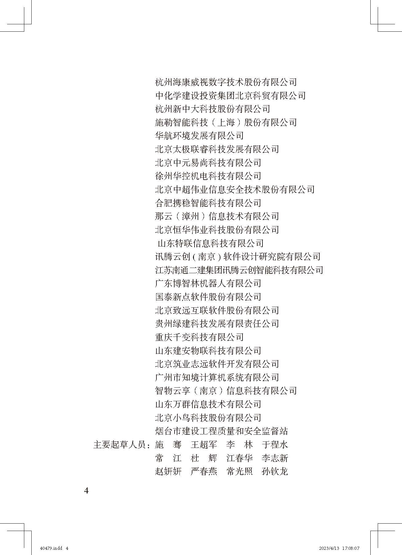 《智慧工地評價標(biāo)準(zhǔn)》_頁面_4.jpg