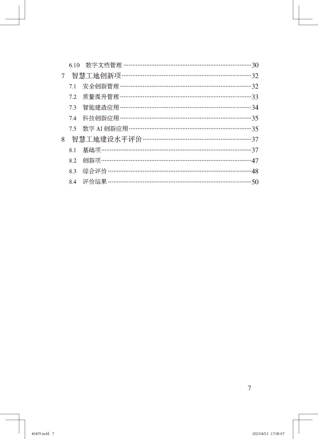 《智慧工地評價標(biāo)準(zhǔn)》_頁面_7.jpg