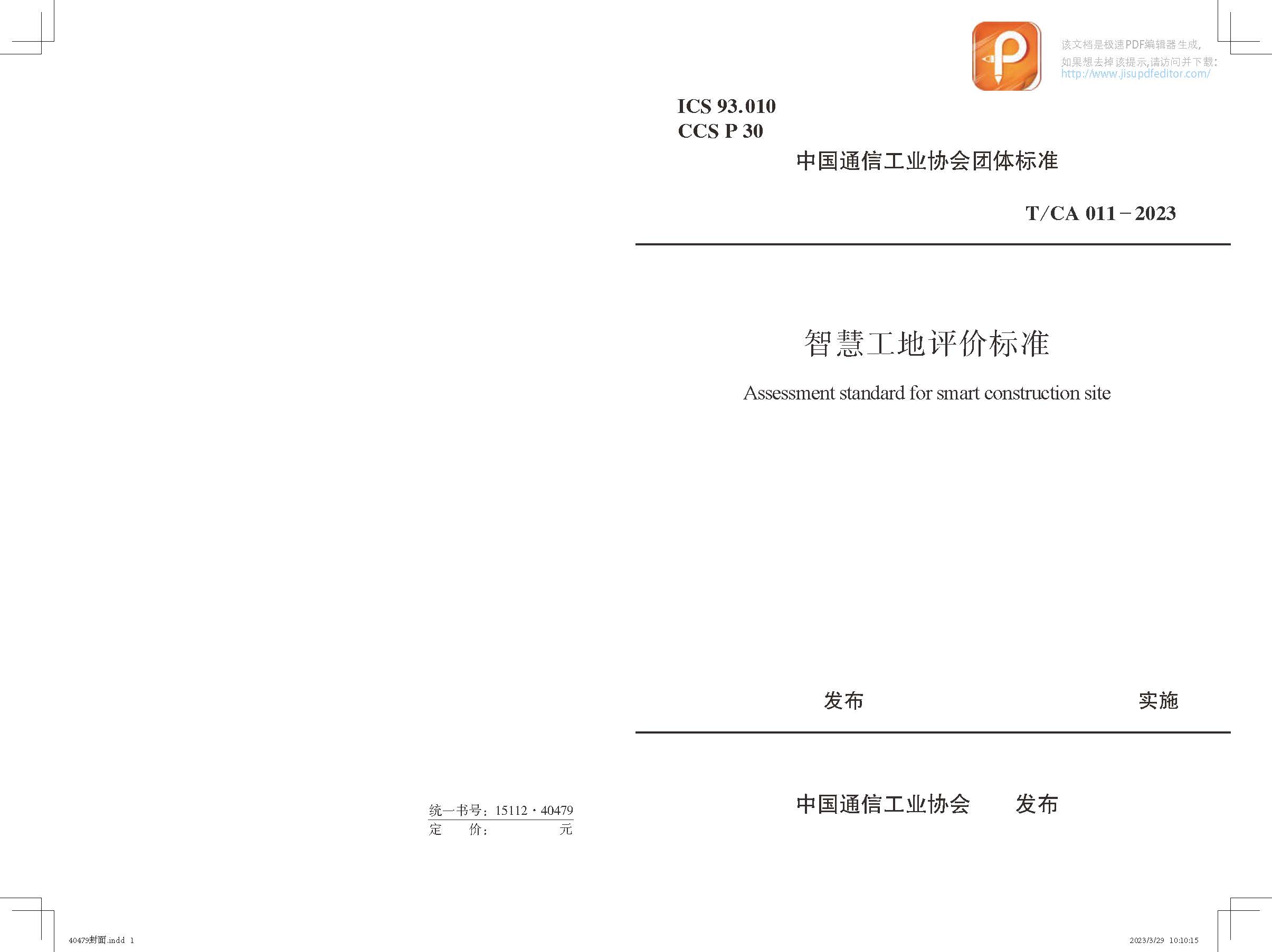 《智慧工地評價標(biāo)準(zhǔn)》_頁面_1.jpg