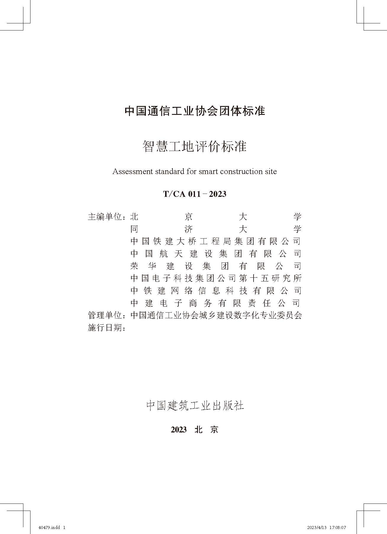 《智慧工地評價標(biāo)準(zhǔn)》_頁面_2.jpg