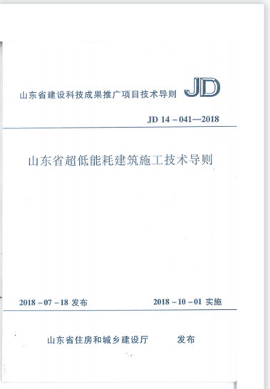 集團(tuán)公司編制的地方標(biāo)準(zhǔn)《山東省超低能耗建筑施工技術(shù)導(dǎo)則》JD14-041-2018于2018年7月20日發(fā)布,2018年10月1日實(shí)施。 (圖1) 集團(tuán)公司編制的地方標(biāo)準(zhǔn)《山東省超低能耗建筑施工技術(shù)導(dǎo)則》JD14-041-2018于2018年7月20日發(fā)布,2018年10月1日實(shí)施。 (圖1)