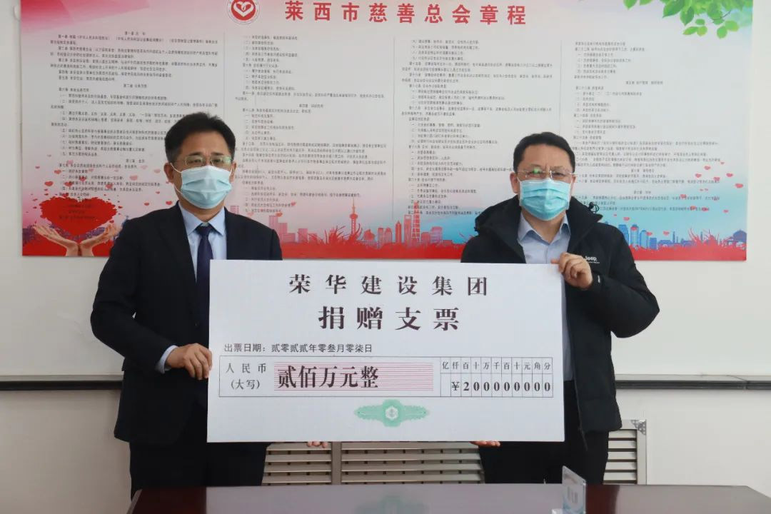 榮華建設(shè)集團(tuán)捐款200萬元助力萊西疫情防控(圖1) 榮華建設(shè)集團(tuán)捐款200萬元助力萊西疫情防控(圖1)