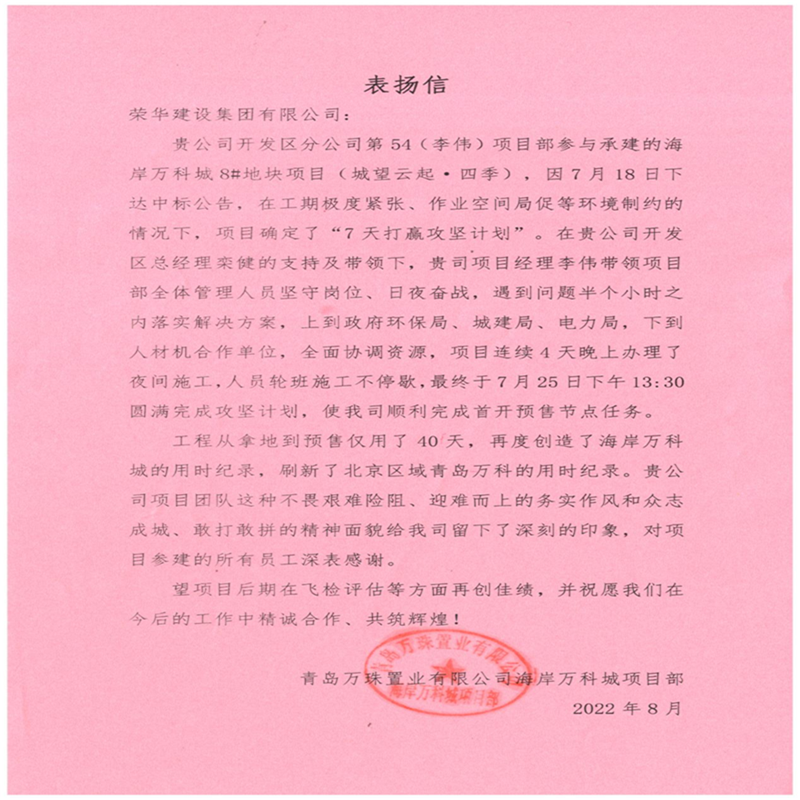 開發(fā)區(qū)分公司第五十四項目部收到青島萬科公司送來的錦旗及表揚(yáng)信(圖4) 開發(fā)區(qū)分公司第五十四項目部收到青島萬科公司送來的錦旗及表揚(yáng)信(圖4)