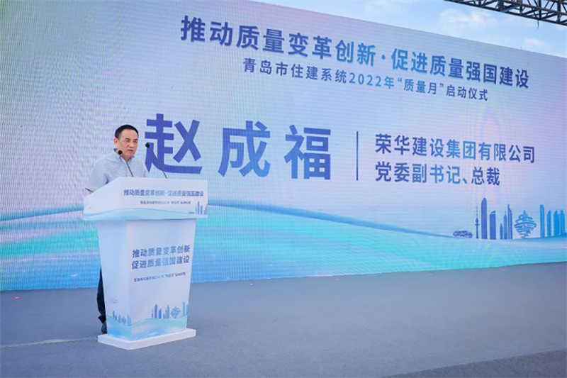 集團(tuán)公司總裁趙成福出席2022年青島市 住建系統(tǒng)“質(zhì)量月”啟動(dòng)儀式(圖2) 集團(tuán)公司總裁趙成福出席2022年青島市 住建系統(tǒng)“質(zhì)量月”啟動(dòng)儀式(圖2)